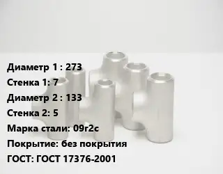 Тройник стальной 273х7 -133х5 Сталь: 09г2с без покрытия ГОСТ: ГОСТ 17376-2001